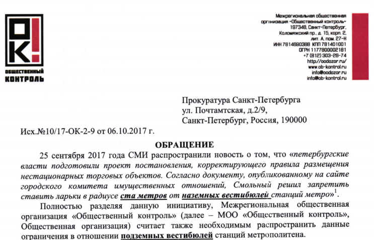 Обращение МОО «Дозор» в Прокуратуру Санкт-Петербурга о внесении изменений в нормативные акты по регламенту уличной торговли.