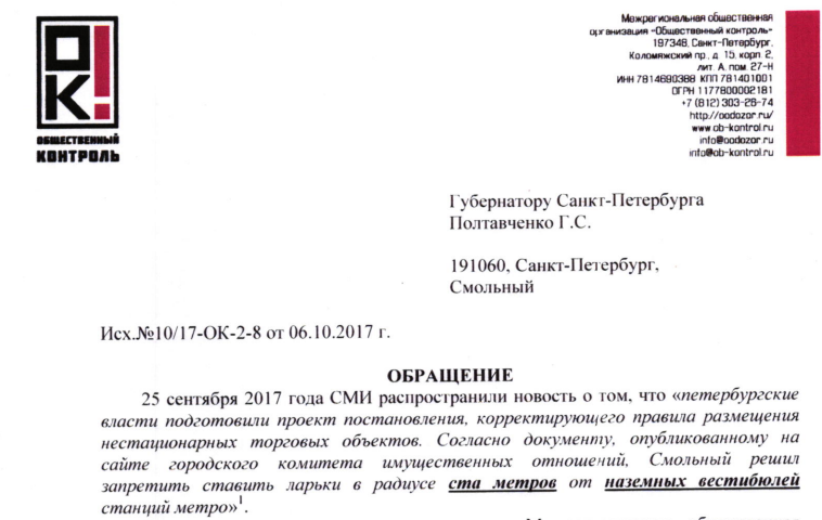 Обращение к Губернатору Санкт-Петербурга о о внесении дополнений в нормативные акты по регламенту уличной торговли.