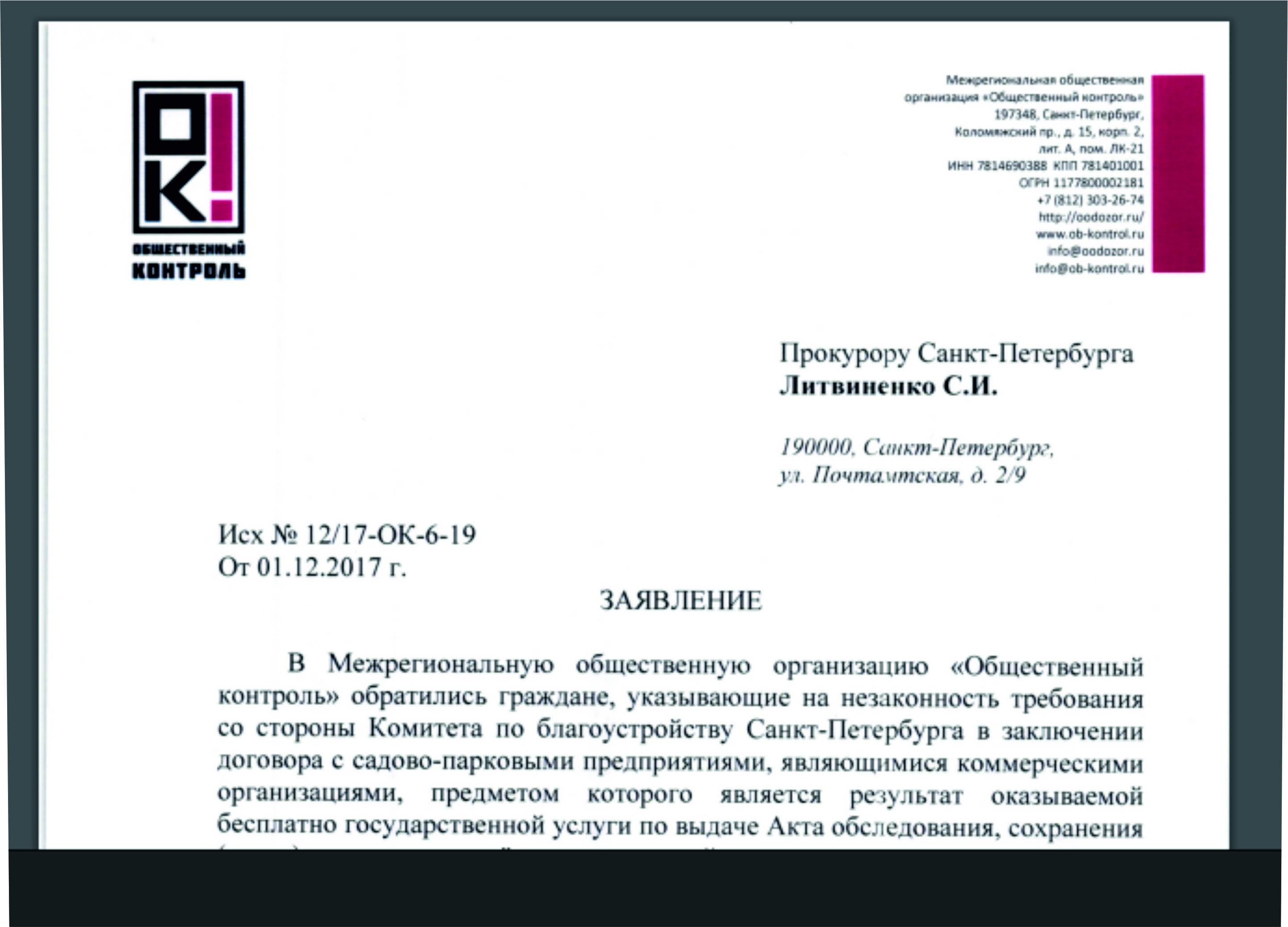 Заявление в Прокуратуру СПб о признаках незаконности действий должностных лиц Комитета по благоустройству СПб от 01.12.2017