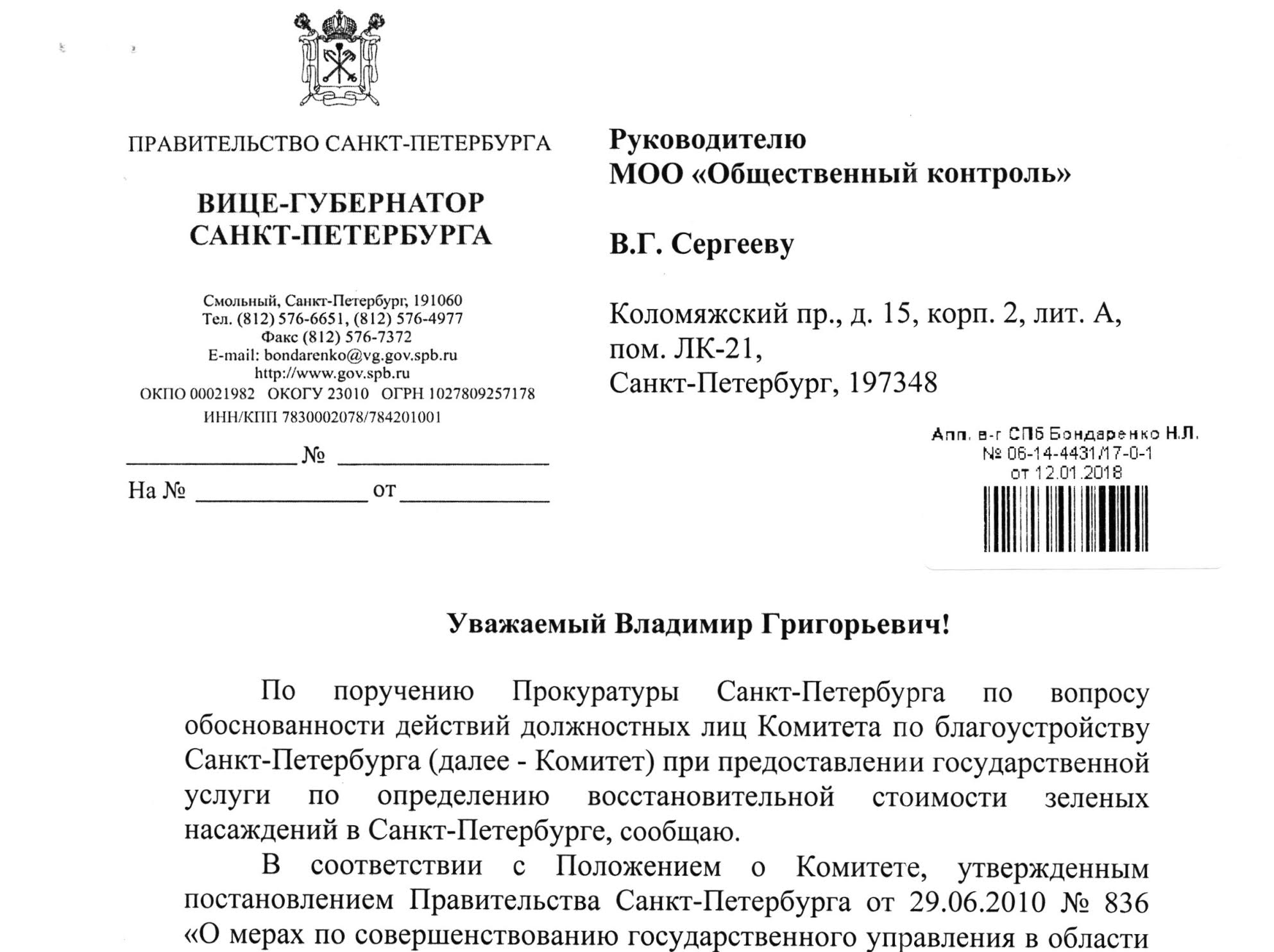Ответ вице-губернатора Бондаренко на жалобу в Прокуратуру Санкт-Петербурга по вопросу незаконности действий должностных лиц Комитета по благоустройству СПб.