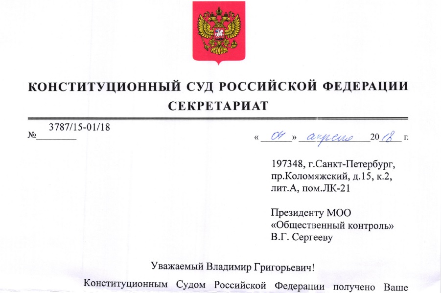 Ответ Конституционного суда РФ от 04.04.2018 на Доклад (части 1-5)