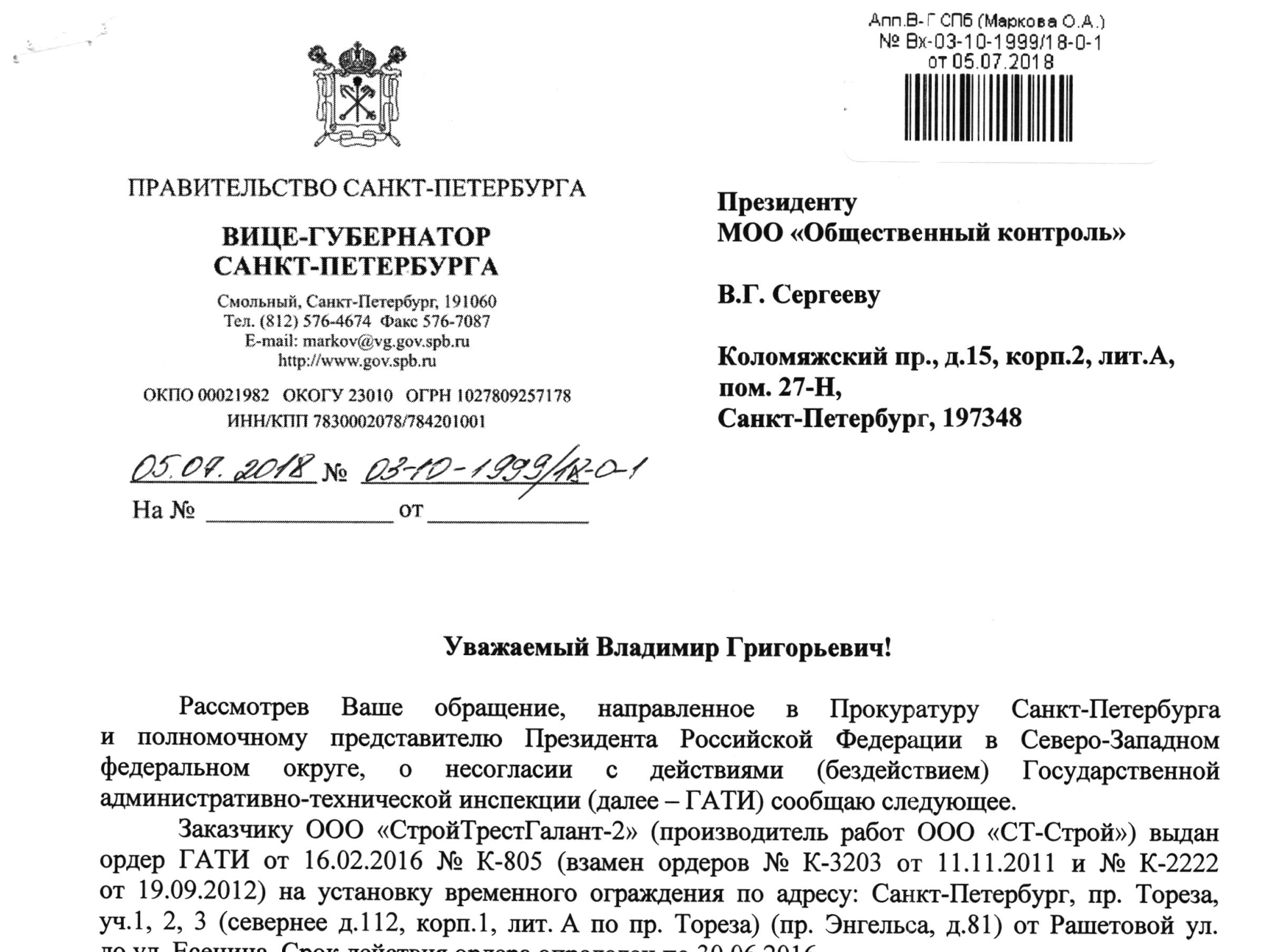 Ответ Вице-губернатора Санкт-Петербурга Маркова О.А. на обращение о несогласии с действиями (бездействием) ГАТИ Санкт-Петербурга.