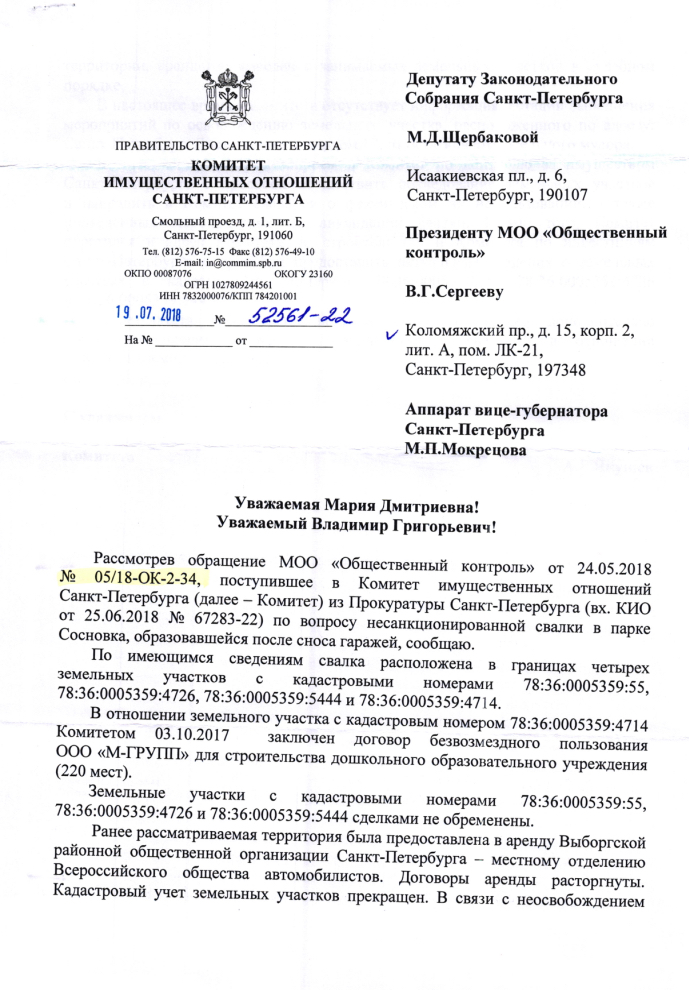 Ответ заместителя главы администрации Выборгского района Артемова А.А. по вопросу свалки в парке “Сосновка”