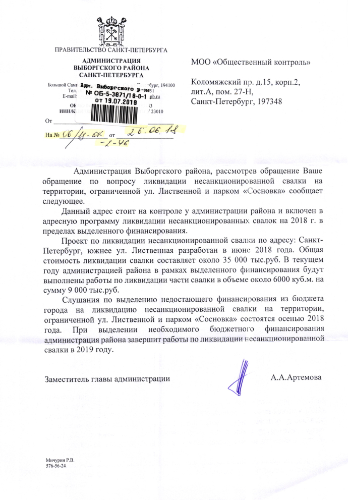 Ответ заместителя председателя КИО Санкт-Петербурга Якушева А.Р. по вопросу несанкционированной свалки в парке Сосновка.