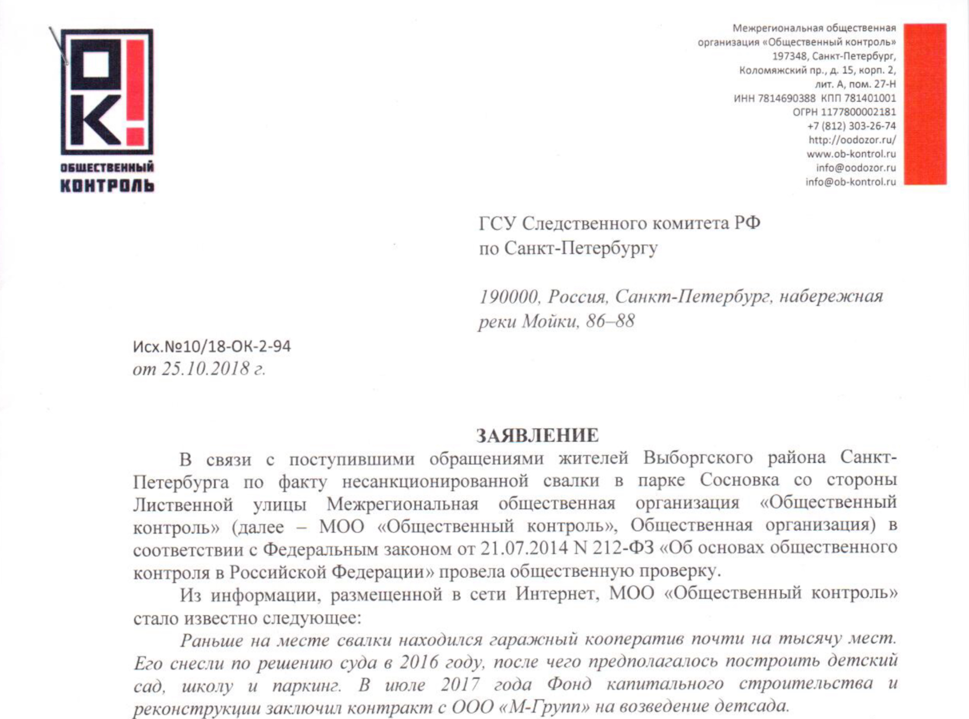 ВГСУ Следственного комитета РФ по Санкт-Петербургу Заявление по факту несанкционированной свалки в парке Сосновка.
