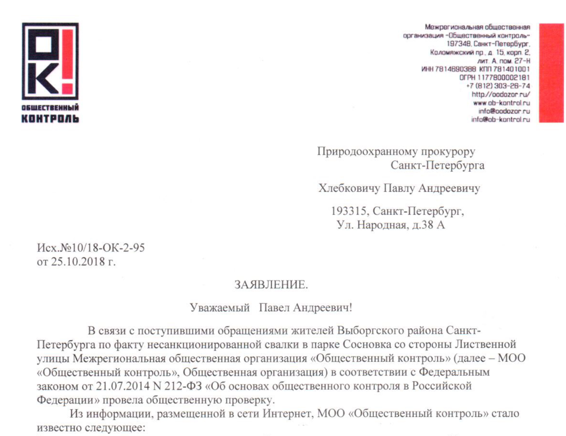 Заявление на имя Природоохранного прокурора Санкт-Петербурга Хлебковича Павла Андреевича по факту несанкционированной свалки в парке Сосновка.