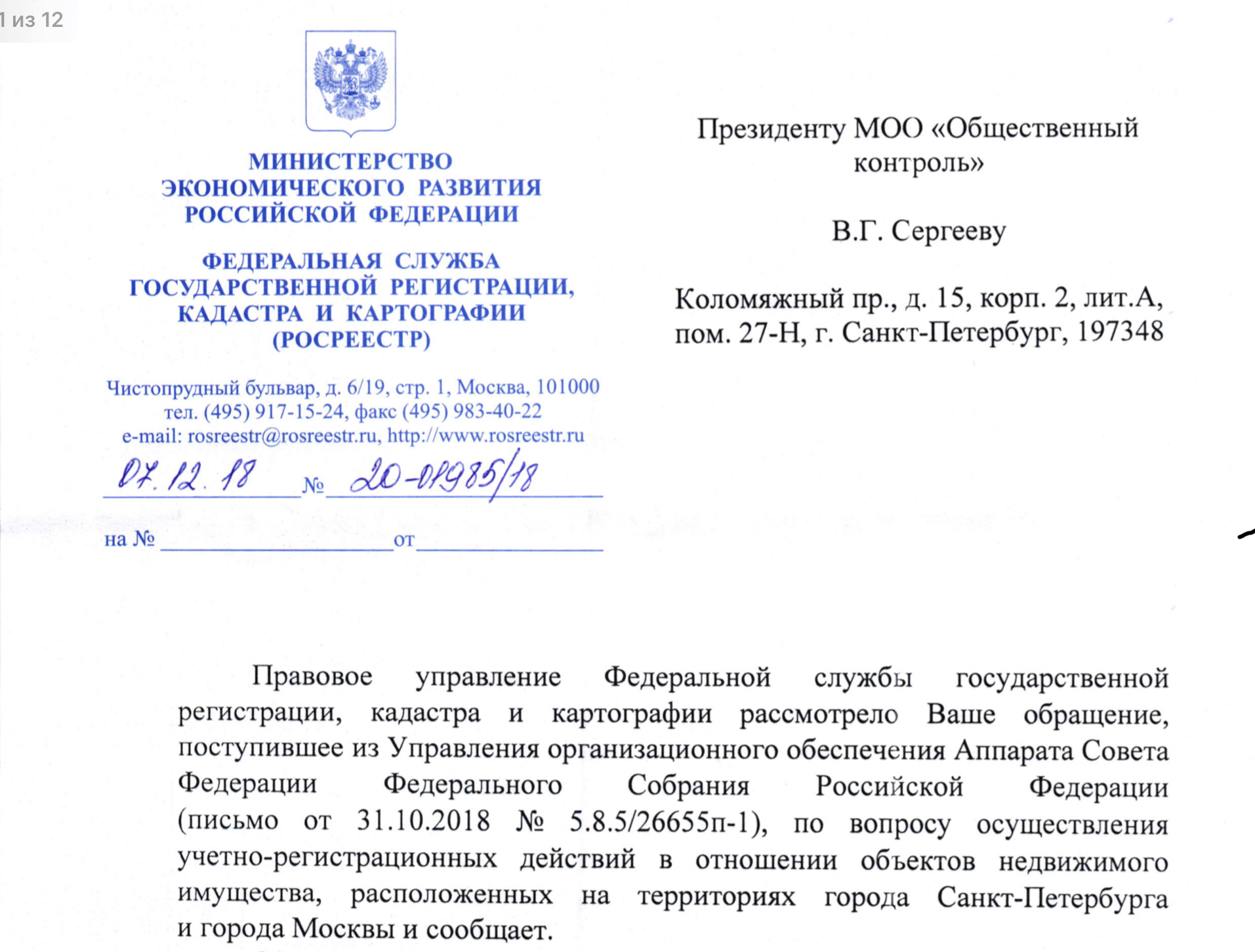 Ответ Росреестра РФ на обращение от 31.10.2018, по вопросу осуществления учетно-регистрационных действий в отношении объектов недвижимого имущества, расположенных на территориях города Санкт-Петербург и города Москва.