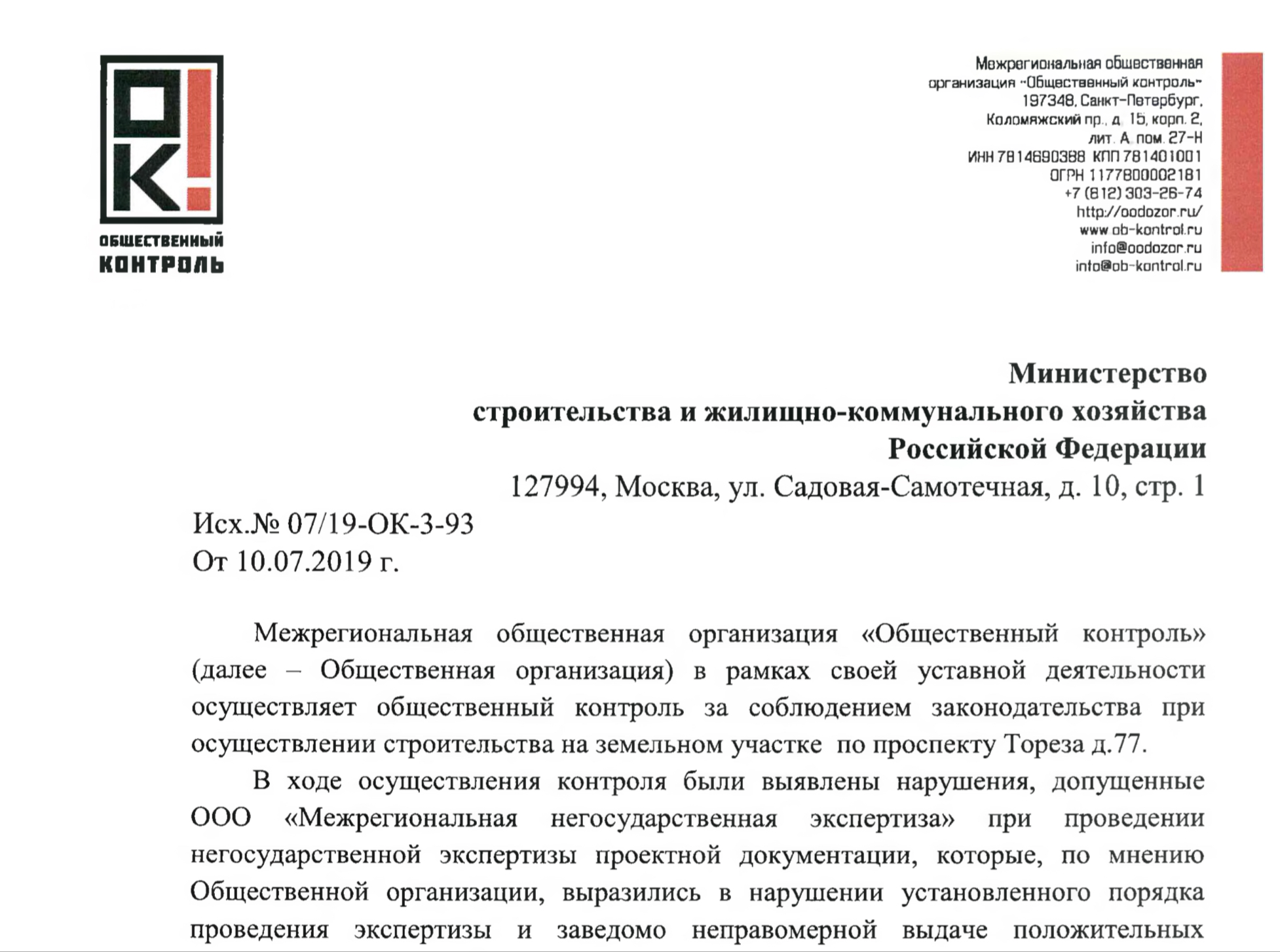 Обращение МОО «Общественный контроль» в Министерство строительства и жилищно-коммунального хозяйства Российской Федерации
