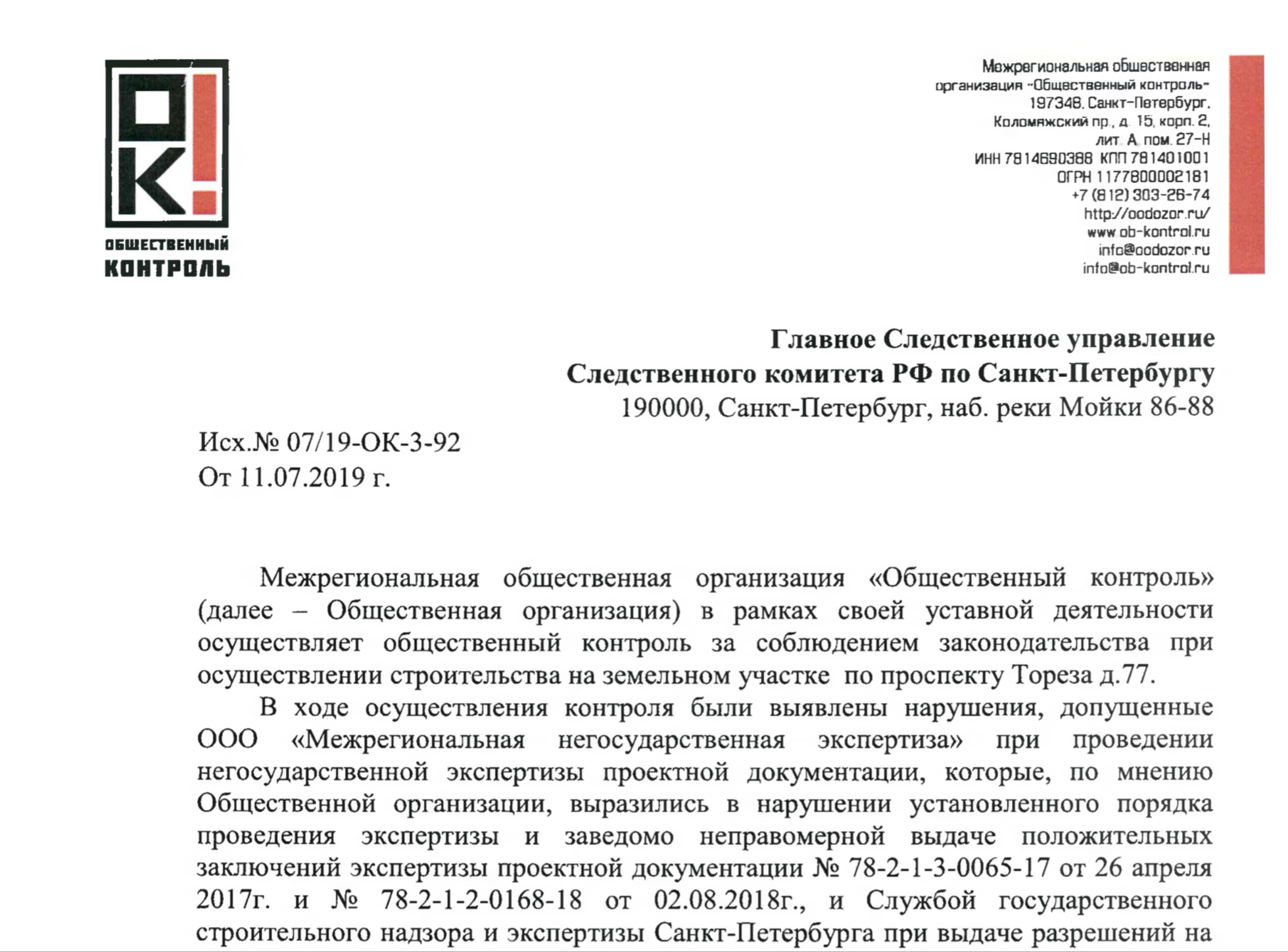 Обращение МОО «Общественный контроль» в Главное Следственное управление Следственного комитета РФ по Санкт-Петербургу
