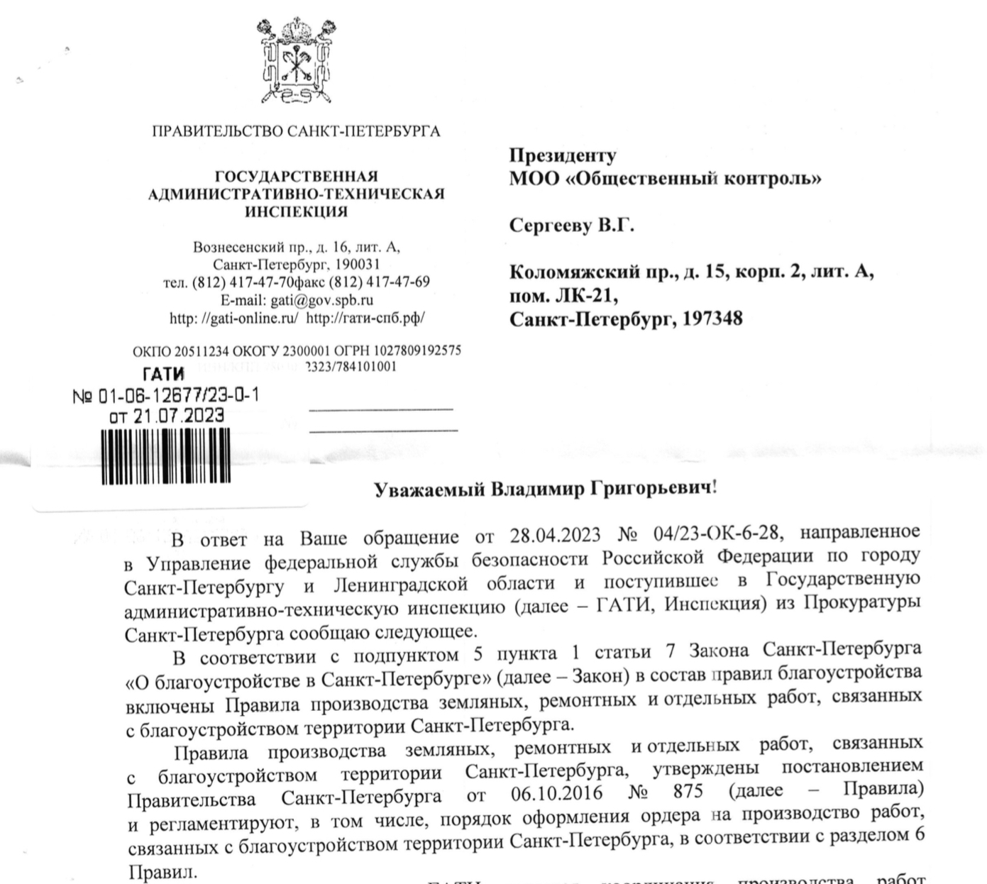 Ответ заместителя начальника ГАТИ Башкина И.А. от 21.07.2023 на заявление в ФСБ РФ от 28.04.2023 в защиту Агроинформатики