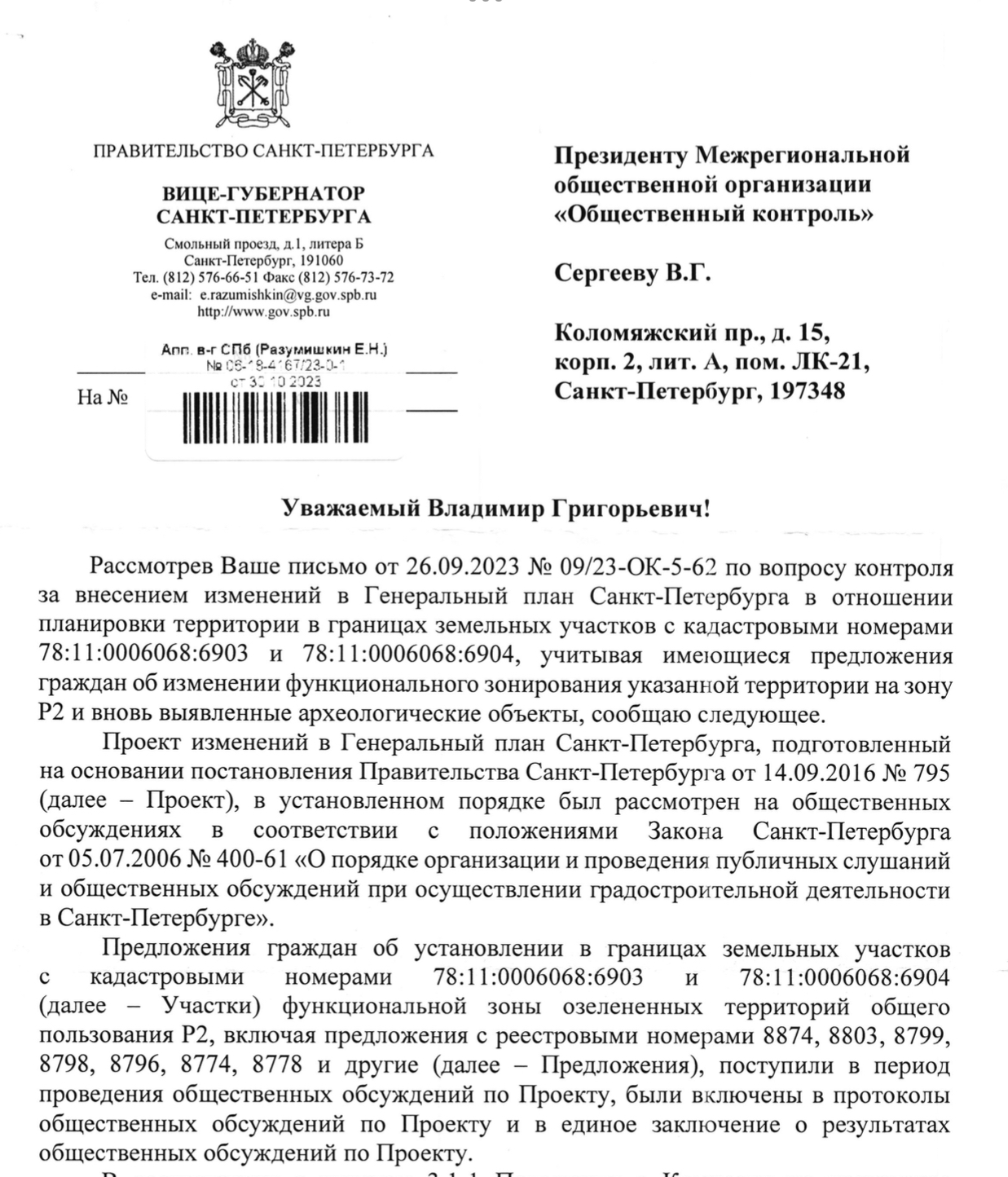 Ответ вице-губернатора Санкт-Петербурга Разумишкина Е.Н. на письмо от 26.09.2023 Ns 09/23-OK-5-62 по вопросу контроля за внесением изменений в Генеральный план Санкт-Петербурга.