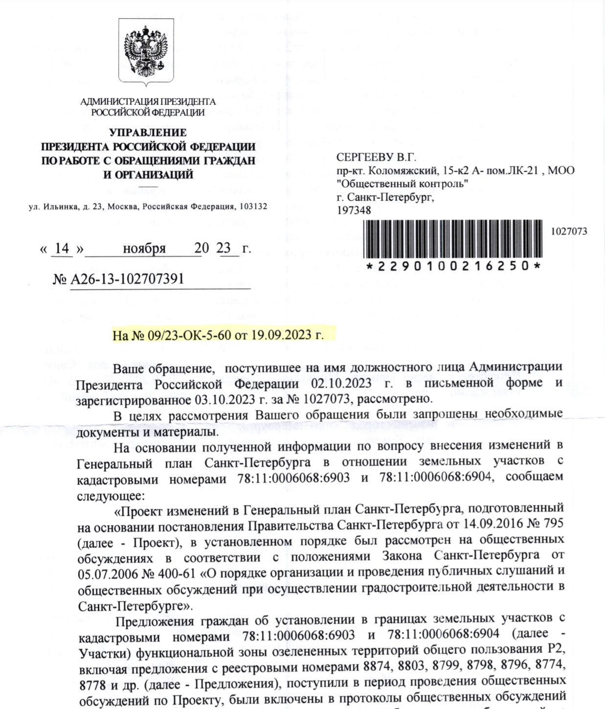 Ответ консультанта по обеспечению деятельности Приемной Президента Российской Федерации по приёму граждан С.Матюшенко