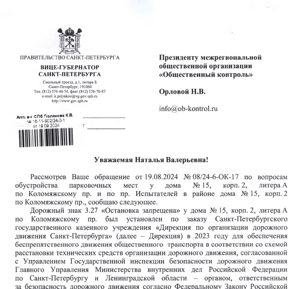 Ответ Вице-губернатора Санкт-Петербурга К.В.Полякова на обращение от 19.08.2024 No 08/24-6-ОК-17  по вопросу обустройства парковочных мест у дома N 15, корп.2, по Коломяжскому пр. и по пр. Испытателей в районе дома N 15, корп.2 по Коломяжскому пр.