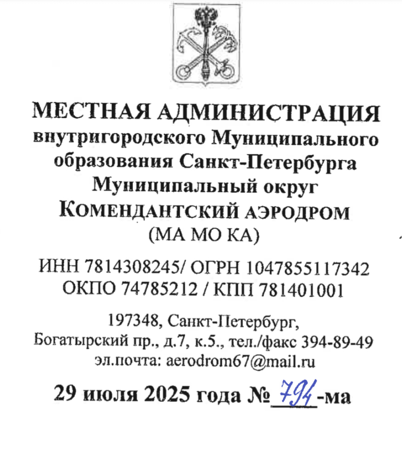 Ответ главы местной администрации МО Комендантский аэродром И . В . Шубарова на обращение, поступившее в Местную администрацию Муниципального образования Муниципального округа Комендантский аэродром.