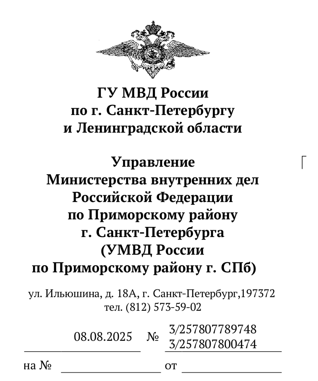 Ответ врио заместителя начальника ГУ МВД России по г. Санкт-Петербургу и Ленинградской области Управление Министерства внутренних дел Российской Федерации по Приморскому району г. Санкт-Петербурга (УМВД России по Приморскому району г. СПб) – начальника полиции Р.С. Хачирова на обращение МОО «Дозор» обращение № 3/257807789748 и одновременно поступившее обращение № 3/257807800474, поступившие в УМВД России по Приморскому району г. СПб.