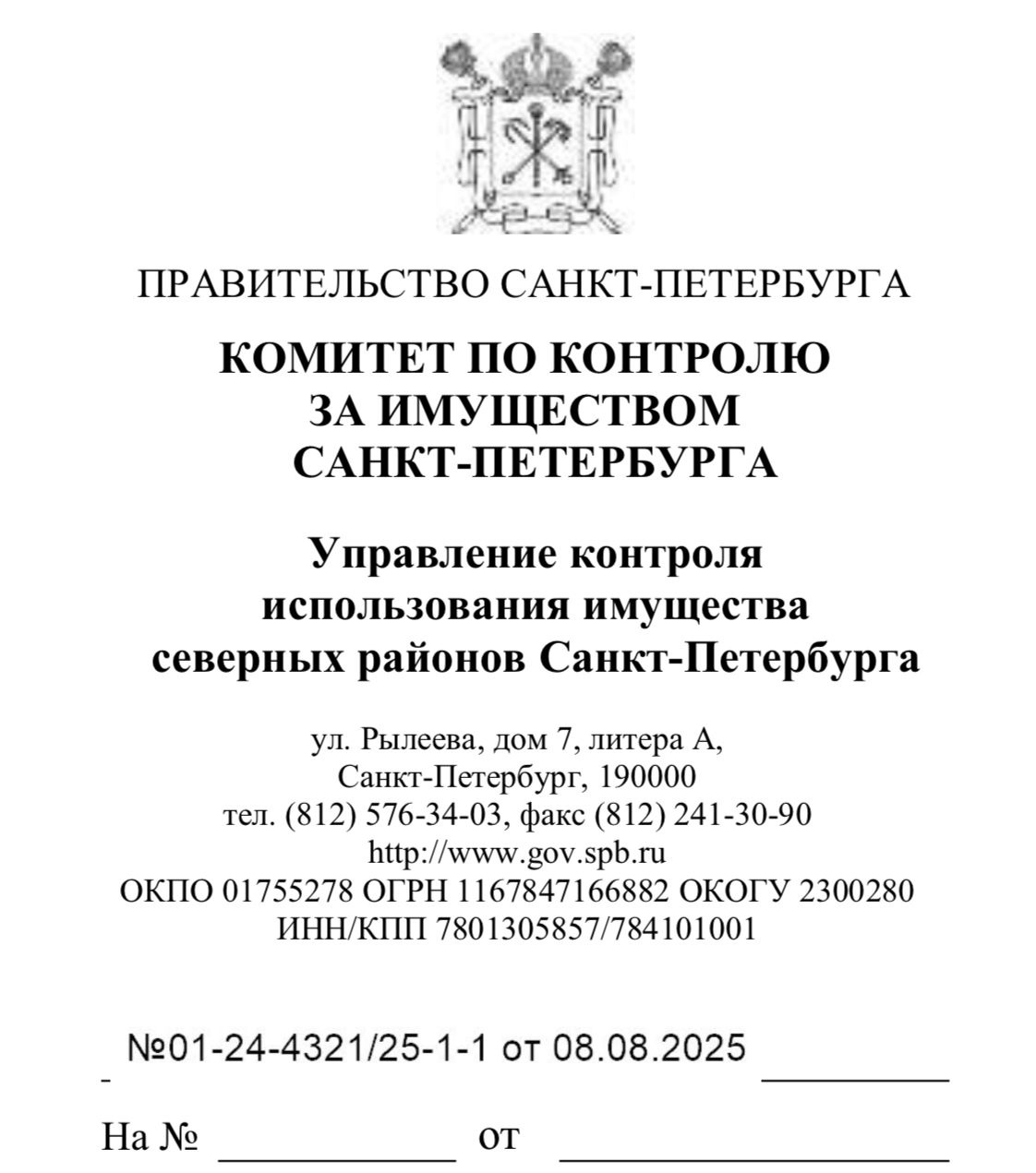 Ответ начальника Управление контроля использования имущества северных районов Санкт-Петербурга ККИ СПб К.В.Морозова на обращение Межрегиональной общественной организации «Общественный контроль» от 01.08.2025 № 1694250 поступившее на сервис «Электронная приемная» на официальном сайте Администрации Санкт-Петербурга в информационно- телекоммуникационной сети «Интернет»