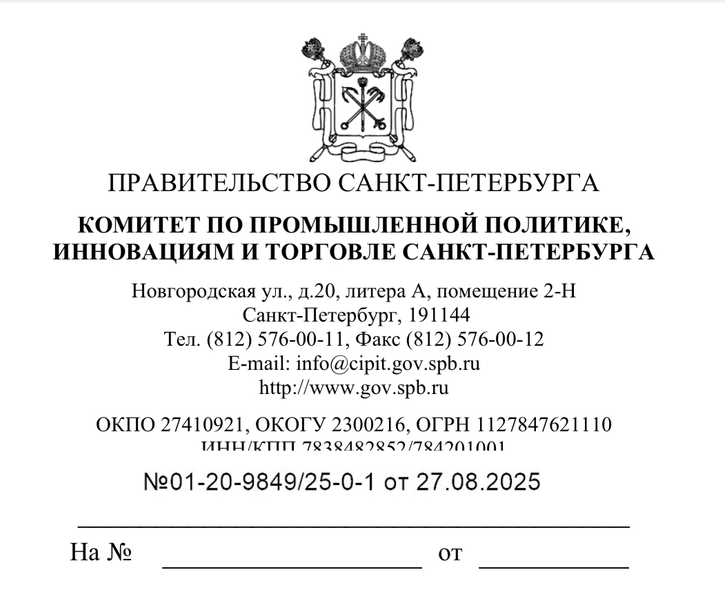 Ответ временно исполняющей обязанности председателя Комитета по промышленной политике, инновациям и торговле Санкт-Петербурга Т.А.Ломоносовой на обращение от 0 1 .08.2025 № 08/25-ОК-6-25 , направленное на сервис «Электронная приемная» на официальном сайте Администрации Санкт-Петербурга в информационно-телекоммуникационной сети «Интернет» от 01.08.2025 № № 1694248 , поступившее из Комитета по благоустройству Санкт-Петербурга письмом от 14.08.2025 № 01-10-9869/25-0-0 , Комитет по промышленной политике, инновациям и торговле Санкт-Петербурга.