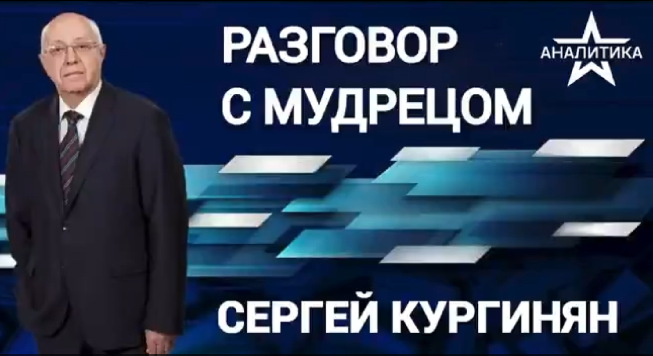 ПРИЗЫВ «ДАВАЙТЕ ПОДИСКУТИРУЕМ» БЫЛ ВСТРЕЧЕН ПУЛЕЙ: ВЫСТРЕЛ В ЧАРЛИ КИРКА – ТАК НАЧИНАЛИСЬ РЕВОЛЮЦИИ  Сергей Кургинян в программе «Разговор с мудрецом» на радио «Звезда»