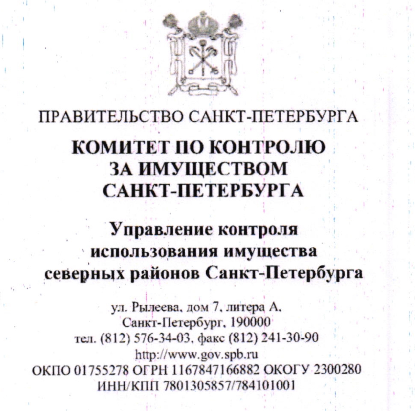 Ответ ВРИО начальника управления контроля использования имущества северных районов Санкт-Петербурга ККИ Подлесного А.В.