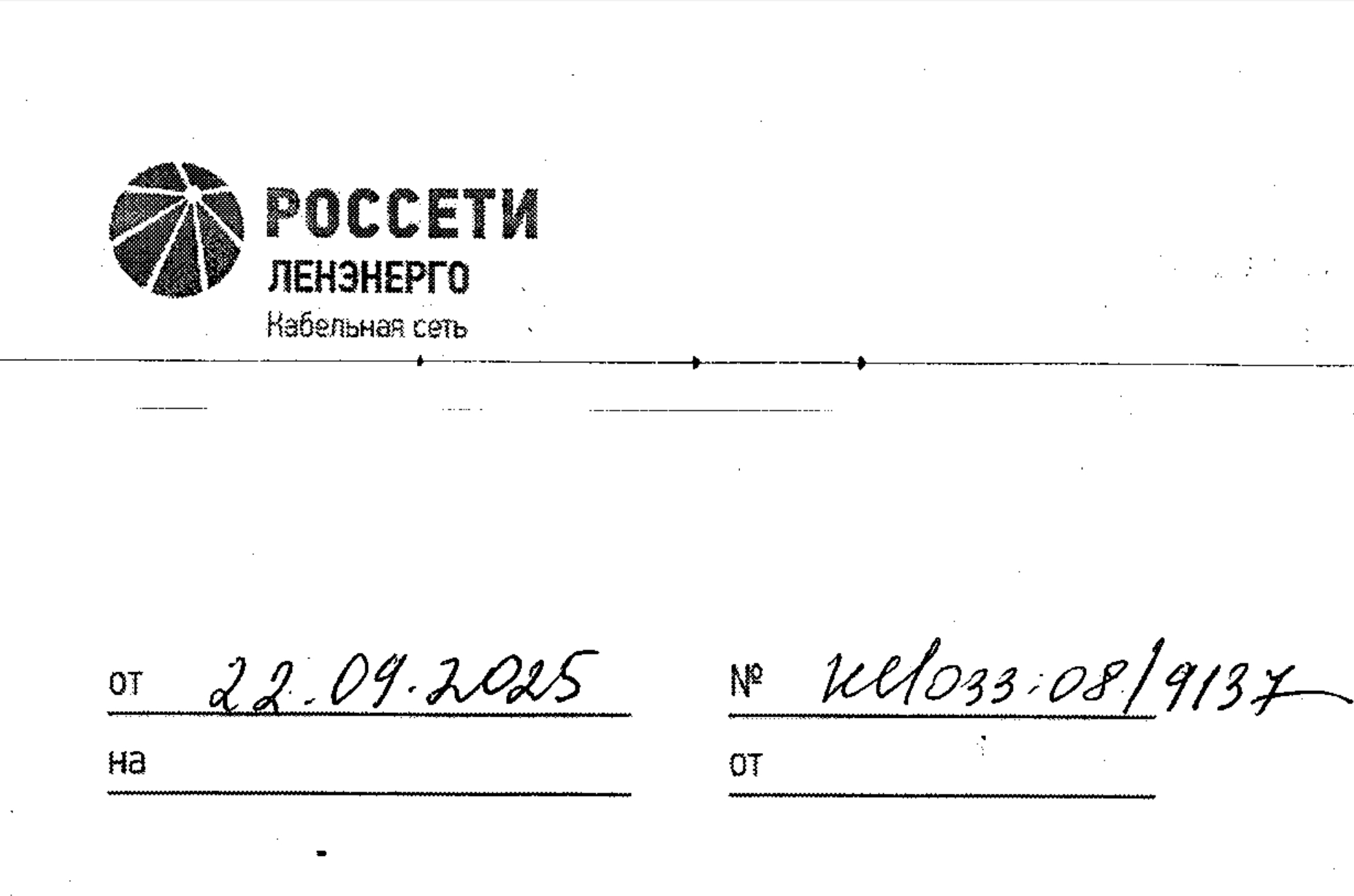 Ответ заместителя директора Филиал Публичного акционерного общества «Россети Ленэнерго» «Кабельная сеть» Санкт- Петербург Семчукова А.С.