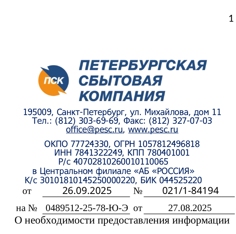 Ответ Начальника Управления по работе с непромышленными потребителями Петербургской сбытовой компании Белоусова Б.С. на обращение № 08/25-ОК-6-39 от 27.08.2025 (вх. № 0489512-25-78- Ю-Э от 27.08.2025)