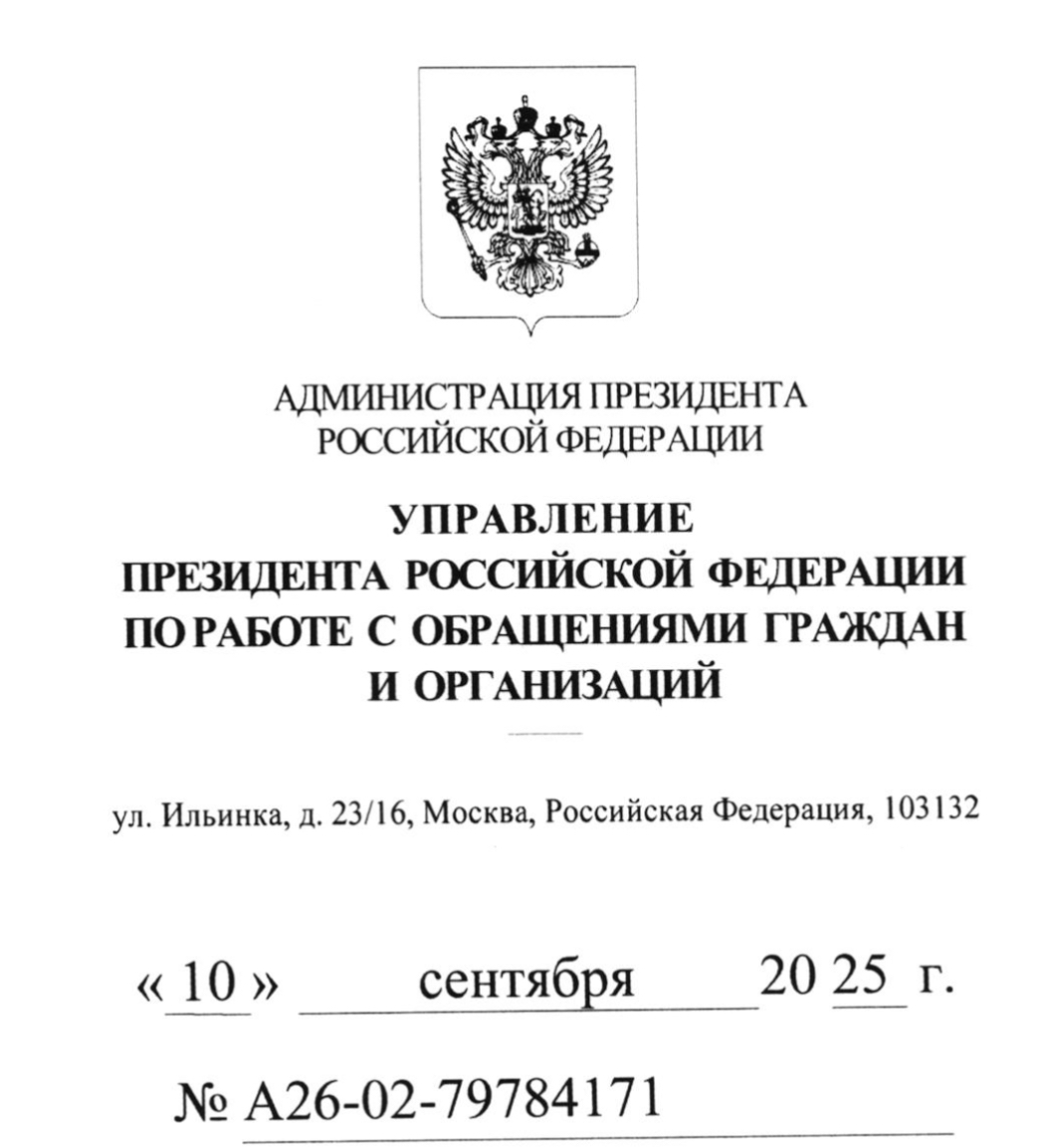 Ответ специалиста-эксперта департамента по обеспечению деятельности Приемной Президента Российской Федерации по приёму граждан М. Блатиной на обращение на имя Президента РФ полученное 09.09.2025г.