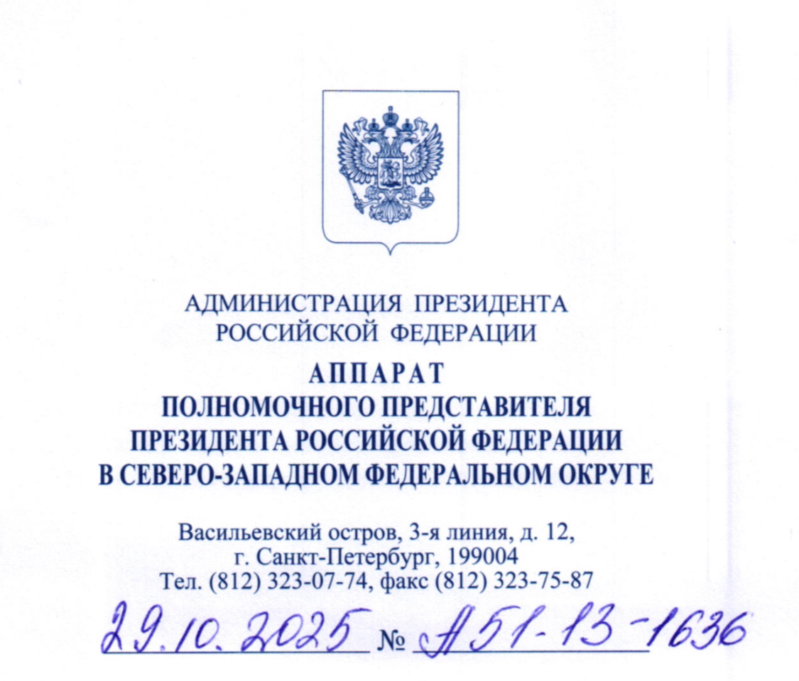 Ответ Федерального инспектора по СЗФО аппарата полномочного представителя  Президента Российской Федерации в Северо-Западном Федеральном округе Щвец Е.