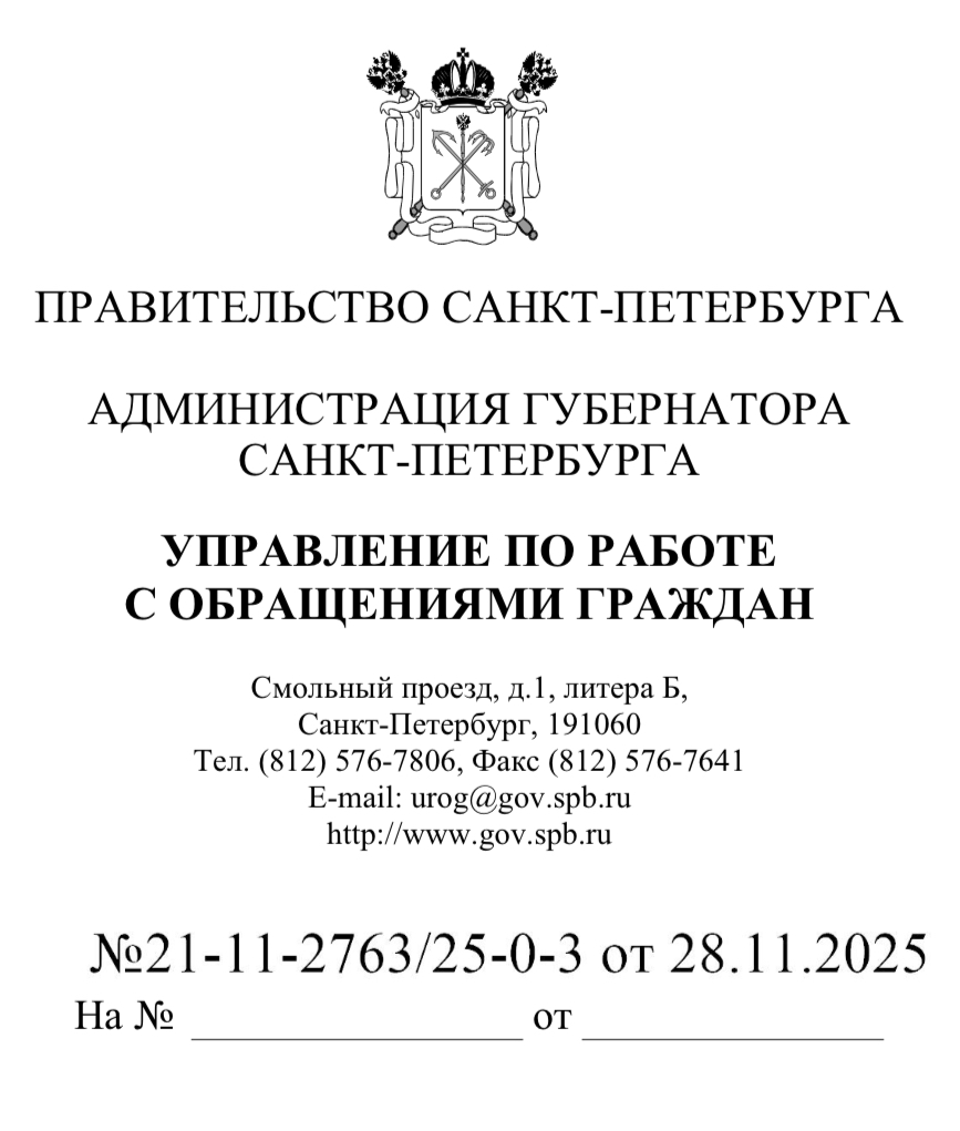 Ответ Начальника Управления по работе с обращениями граждан Администрации Губернатора Санкт-Петербурга Рудневой А.