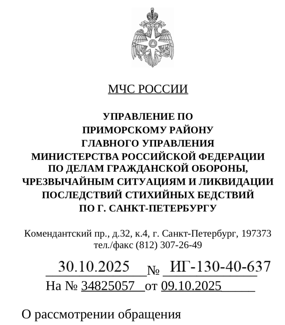 Ответ заместителя начальника управления – начальник 13 ПСО ФПС ГПС  Управления МЧС РФ по Приморскому району СПб Отставнова В.В.