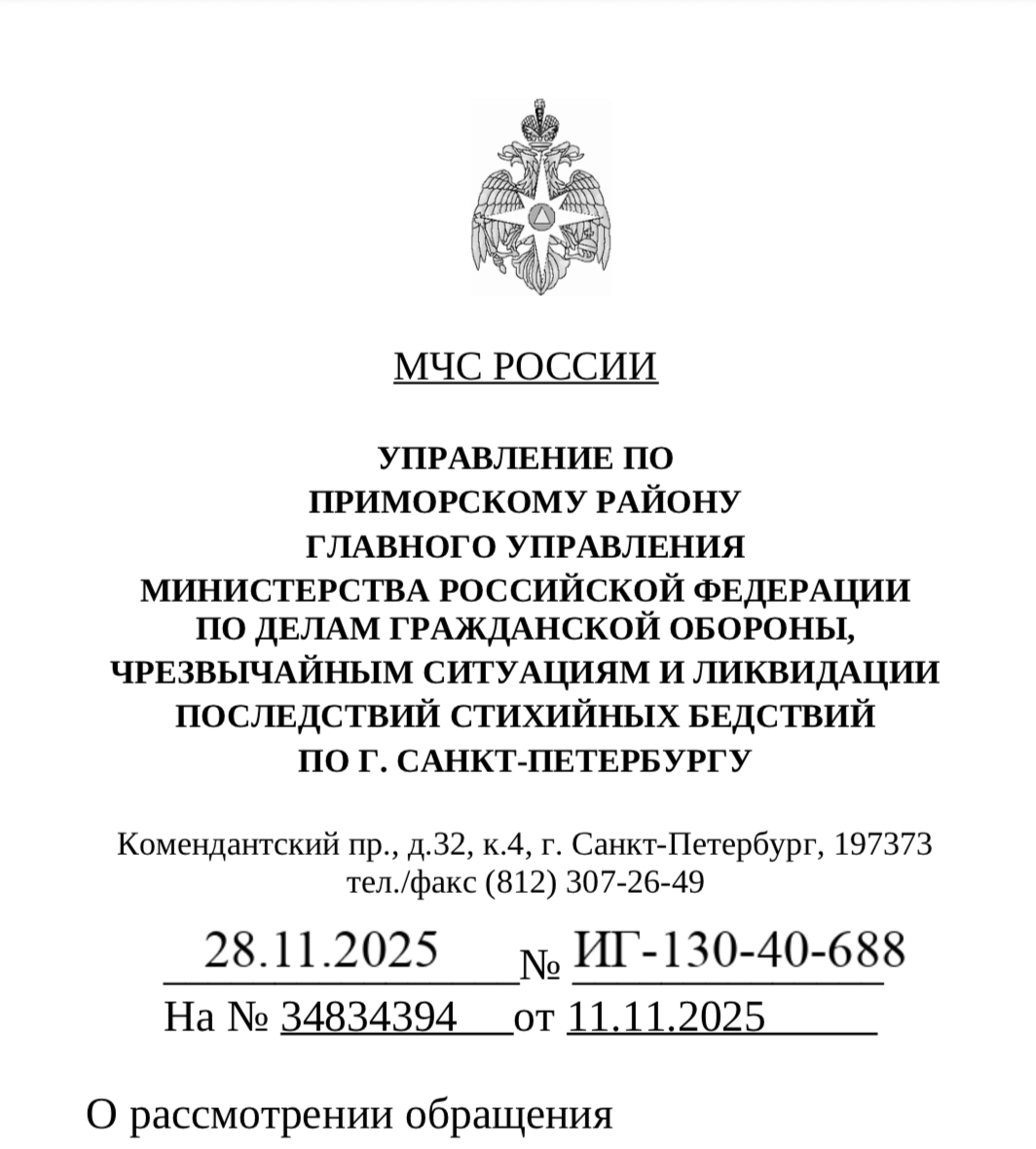 Ответ Начальника управления МЧС РФ по Приморскому району Санкт-Петербурга  Р.Н. Бабаева на обращение, поступившее 11.11.2025 на официальный портал МЧС России