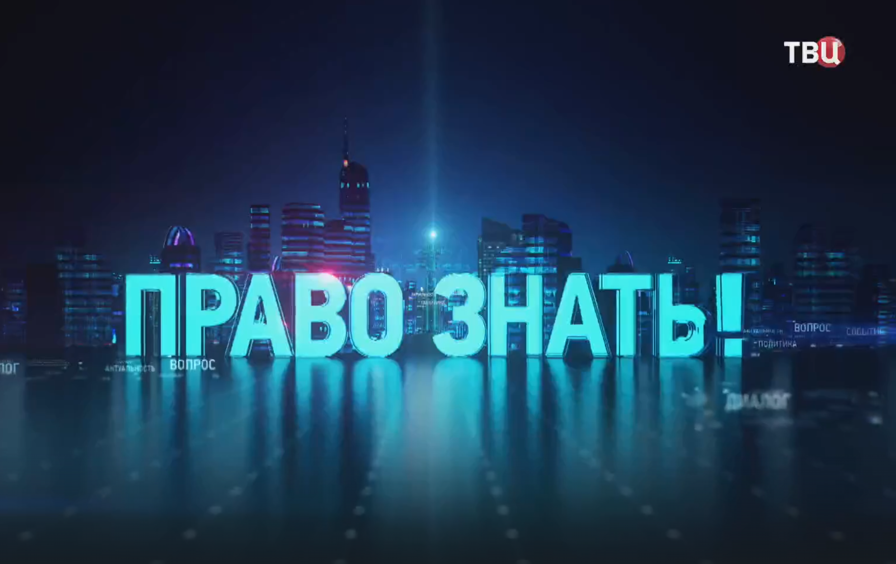 Сергей Кургинян — “Право знать!” на канале “ТВ Центр”